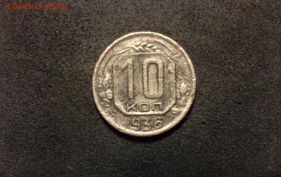 10 копеек 1936, сухие - IMG_4134.JPG