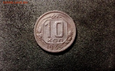 10 копеек 1935, кладовые, патина - IMG_4136.JPG