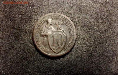 10 копеек 1931, кладовые, патина - IMG_4142.JPG