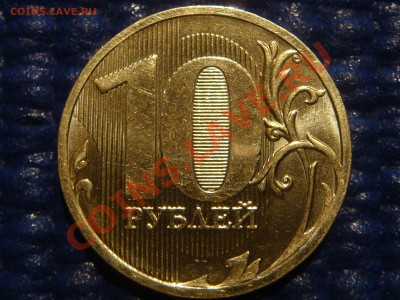 Короткий 2010 10рублей 1.23 "В" до 21-00 28.04.11 - DSC03194.JPG