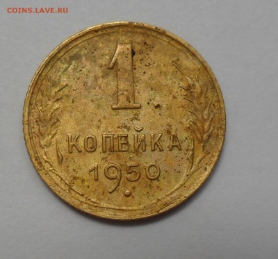 1 копейка 1950 шт.1.4А - RRR - на оценку! - 1.JPG