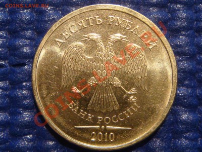 Короткий 2010 10рублей 1.23 "В" до 21-00 28.04.11 - DSC03186.JPG