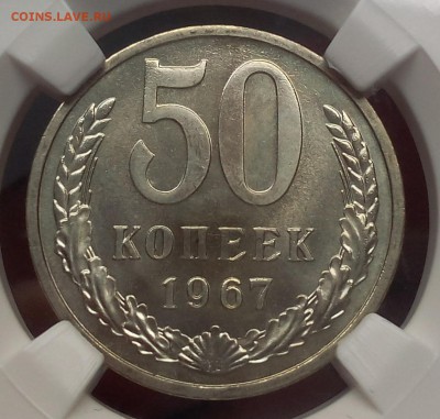 50 КОПЕЕК 1967г MS 67 с 200р до 24.06.18 - IMG_20180623_065632.JPG
