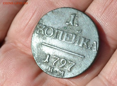 1 копейка 1797 км - DSC_2439