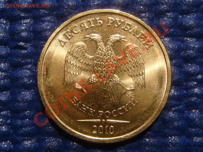 Короткий 2010 10 рублей 1.23 "А" НОВЫЙ ШРИФТ до 21-00 28.04 - DSC03209.JPG
