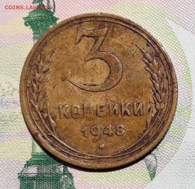 3 копейки 1948 до 26-06-2018 до 22-00 по Москве - 3 48 Р