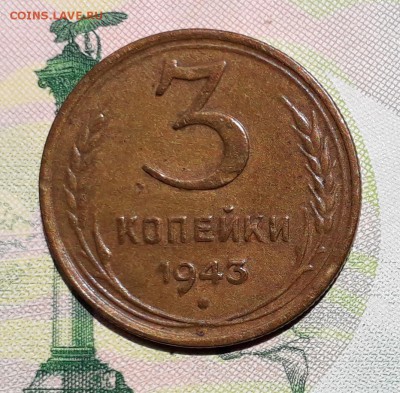 3 копейки 1943 до 26-06-2018 до 22-00 по Москве - 3 43 Р