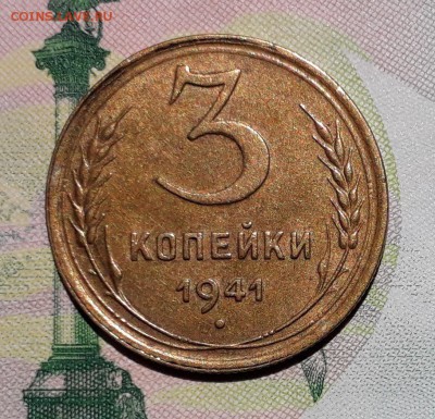 3 копейки 1941 до 26-06-2018 до 22-00 по Москве - 3 41 Р