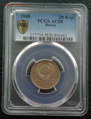 20 копеек 1940 года в AU58 в слабе PCGS до 29.06.2018 - VDCfLi1Vh8E