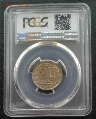 20 копеек 1940 года в AU58 в слабе PCGS до 29.06.2018 - 6Ix-5BOHePw