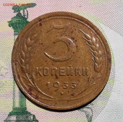 3 копейки 1933 до 26-06-2018 до 22-00 по Москве - 3 33 Р