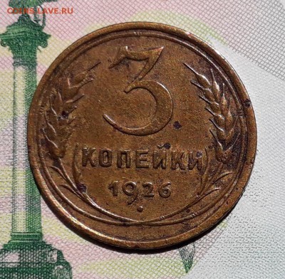 3 копейки 1926 до 26-06-2018 до 22-00 по Москве - 3 26 Р