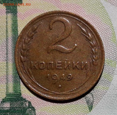 2 копейки 1949 до 26-06-2018 до 22-00 по Москве - 2 49 Р