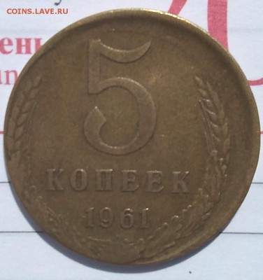 5 копеек 1961 брак смещение оценка перед продажей - IMG_20180622_102036