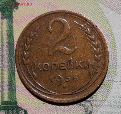 2 копейки 1936 до 26-06-2018 до 22-00 по Москве - 2 36 Р