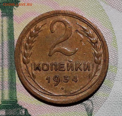 2 копейки 1934 до 26-06-2018 до 22-00 по Москве - 2 34 Р