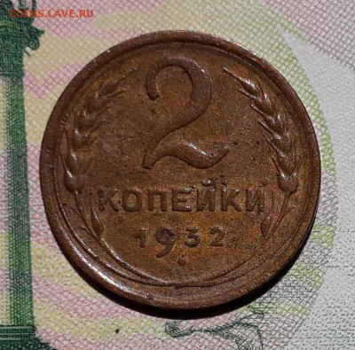 2 копейки 1932 до 26-06-2018 до 22-00 по Москве - 2 32 Р