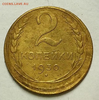 2 копейки 1930 брак смещение - 20180423_135813.d6dd9908b2daaf97603c627ba41ad840