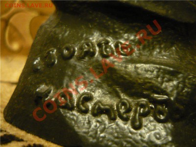 Металлич. фигура "Стоять насмерть" (оборона Сталинграда) - 79d812ba32ad