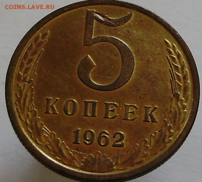 Раскол заготовки 5 копеек 1962 года??? - 5