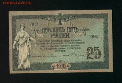 25 Рублей 1918 Ростов выпуск Новочеркасск до 27,06,2018 22:0 - Фото401