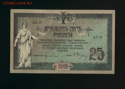 25 Рублей 1918 Ростов выпуск Ростов до 27,06,2018 22:00 МСК - Фото399