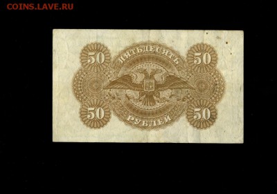 50 рублей 1920 Юг России ВСЮР до 27,06,2018 22:00 МСК - Фото327