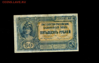 50 рублей 1920 Юг России ВСЮР до 27,06,2018 22:00 МСК - Фото325