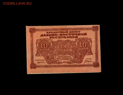 10 рублей ДВР 1920 до 27,06,2018 22:00 МСК - Фото333