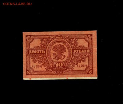 10 рублей ДВР 1920 до 27,06,2018 22:00 МСК - Фото332