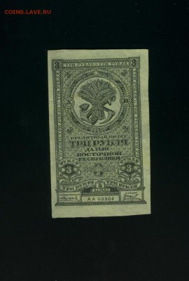 3 рубля ДВР 1920 - Фото371