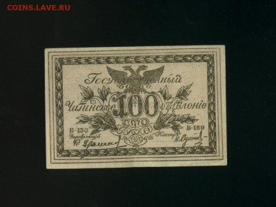 100 Рублей 1920 Чита Семенов до 27,06,2018 22:00 МСК - Фото428