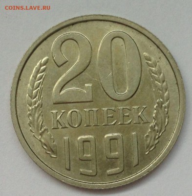 20 копеек 1991 (ББ) - 2018-06-23 13.11 (1).JPG