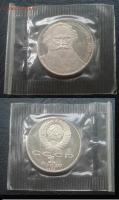 1 рубль 1988 года, Л.Н.Толстой, proof в запайке до 29.06.18 - 1 рубль 1988 Толстой
