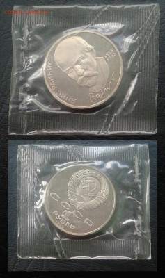 1 рубль 1990 года, Янис Райнис, proof в запайке до 29.06.18 - 1 рубль 1990 Райнис