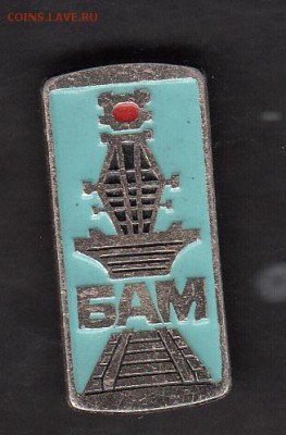 СССР значки БАМ - 234