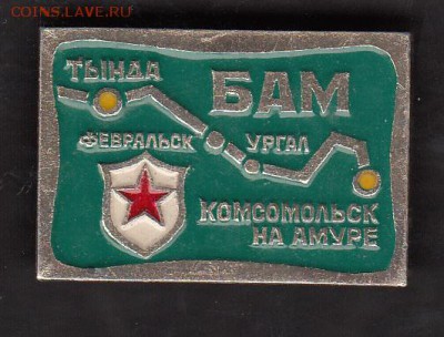 СССР значки БАМ  Тында -Комсомольск - 236