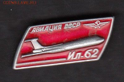 СССР значки самолеты ИЛ 62 - 243