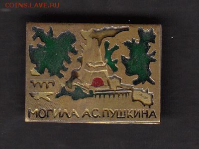 СССР значки могила Пушкина на тм - 244