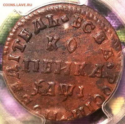 копейка 1710 мд pcgs au58 - 2