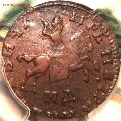 копейка 1710 мд pcgs au58 - 1
