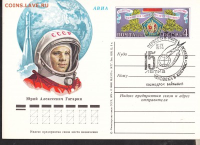 СССР ПК с ОМ 1976 15 лет полета в космос СГ Байканур - 213