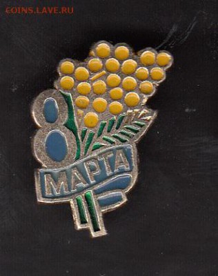 СССР значки 8 марта - 250