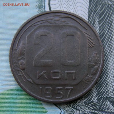 20 копеек 1957 - атрибуция - DSCN0573.JPG