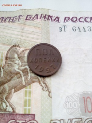 пол копейки 1927 г. до 28.06.18 - IMG_20180623_143427