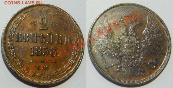 2 копейки 1858 ЕМ. Состояние? - 2kopeken1858EM
