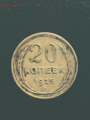20 коп. 1925 г. Вытянуты литеры СССР, буква Й без душки. - 2018-06-22-11-50-28-003