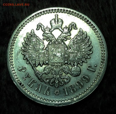 Рубль 1899 года ЭБ - image