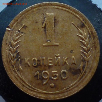 1 коп 1950 - P1090803.JPG