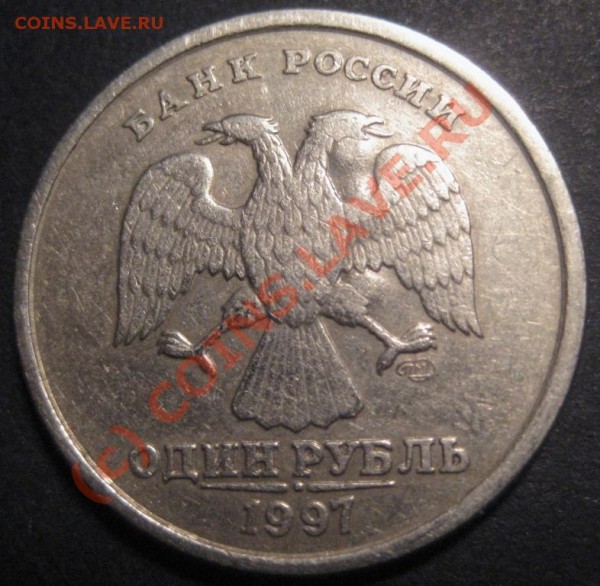 помогите опознать! 1 рубль 1997 - брак? - IMG_5252.JPG